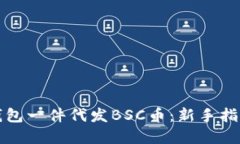 如何通过TP钱包一件代发