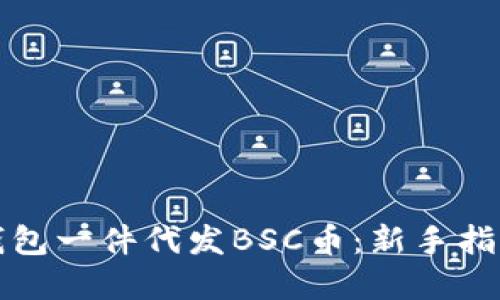 如何通过TP钱包一件代发BSC币：新手指南与实用技巧
