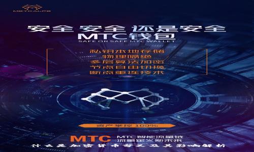 什么是加密货币分叉及其影响解析