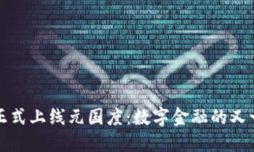 TP钱包正式上线元国度：数字金融的又一次革新