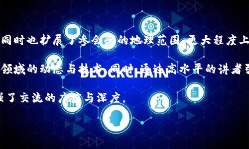 迪拜加密货币展会：全球区块链与数字资产的先锋平台

迪拜, 加密货币, 区块链, 展会/guanjianci

## 内容主体大纲

1. 引言
   - 介绍加密货币和区块链的重要性
   - 迪拜作为全球金融科技中心的地位

2. 迪拜加密货币展会概况
   - 展会的历史和背景
   - 展会的目的和意义

3. 参展的企业和机构
   - 初创公司与大型企业的参与
   - 国际机构和投资者的关注

4. 展会的主要活动
   - 主题演讲和研讨会
   - 网络交流和创投机会
   - 新兴技术展示

5. 行业趋势与前景
   - 加密货币市场的最新动向
   - 区块链应用的未来展望

6. 参展者的经验分享
   - 观众和参展者的反馈
   - 参展的价值与收获

7. 结论
   - 加密货币展会对行业发展的推动作用
   - 未来展会的发展方向和期望

## 内容正文

### 引言

在当今快速发展的数字经济中，加密货币和区块链技术正以前所未有的速度改变着传统的金融体系。越来越多的个体和机构开始意识到区块链的潜力，这一技术不仅能够提高交易的安全性和透明度，而且还可以带来前所未有的商业机会。作为全球金融科技的中心，迪拜在这场数字变革中占据了重要的地位，吸引了全世界的目光。

在这背景下，迪拜加密货币展会应运而生，成为了行业内重要的交流与合作平台。在这里，来自不同国家和地区的业内人士和爱好者齐聚一堂，共同探讨最新的技术趋势、市场动向以及未来的发展方向。

### 迪拜加密货币展会概况

迪拜加密货币展会自创办以来，已经发展成为一项盛大的年度活动，吸引了来自不同行业背景的人士前来参与。展会通常包括展示、讲座、圆桌讨论及各类互动环节，为参会者提供了一个全面了解加密货币和区块链行业的机会。

展会的主要目的在于促进技术交流和合作，推动行业的健康发展。通过这个平台，参展者可以直接接触到前沿的技术、产品及解决方案，并与行业的领军人物进行深入的探讨。

### 参展的企业和机构

在迪拜加密货币展会上，既有初创公司，也有大型跨国企业。初创公司往往带着创新的想法和技术，他们在展会中通过展位展示、企业演示和产品推介吸引投资者的关注。而大型企业则通过参与展会，展示他们在区块链技术应用的成功案例，寻找新的合作伙伴和商业机会。

此外，国际投资机构也在展会上占有一席之地，他们通过观察市场动态和新兴技术，寻找潜在的投资机会。这种多元化的参与不仅提升了展会的影响力，还为行业未来的发展注入了活力。

### 展会的主要活动

迪拜加密货币展会的活动丰富多彩，主要包括主题演讲、研讨会、技术展示及网络交流等环节。行业领导者和专家通常会在展会上发表精彩的演讲，分享他们对市场前景和技术发展的看法。同时，参与者也可以通过参加各类研讨会，获取更多专业知识，尤其是关于新兴技术、法律法规及市场动态的深度分析。

此外，展会还为参展者提供了绝佳的网络交流机会，参会者可以通过与同行和潜在客户的互动，建立联系，为未来的合作打下良好的基础。新兴技术的展示部分则为参展方提供了一个展示创新产品的舞台，参观者可以在此直接体验和了解最新的技术应用。

### 行业趋势与前景

近年来，全球加密货币市场已经进入了一个新的发展阶段，许多国家和地区开始规范和引导区块链技术的应用。在此背景下，迪拜的加密货币展会也成为了了解行业趋势的重要窗口。在展会上，业内专家通常会对当前市场的热点话题进行深入分析，带来关于未来发展方向的前景预测。

例如，除了传统的加密货币，NFT（非同质化代币）、去中心化金融（DeFi）以及元宇宙等新兴概念也逐渐成为焦点。这些新兴趋势在展会上受到热烈讨论，众多业界人士积极探讨其对传统金融体系的影响与破坏。

### 参展者的经验分享

每年的展会之后，参与者通常会分享他们的经验和见解，涌现出许多令人振奋的故事。一些小型初创企业通过展会获得了投资者的青睐，从而实现了资金的快速增长；而一些参展者通过展会认识到联合研发的重要性，积极寻求与其他公司的战略合作。

来自不同背景的参与者相互交流，分享他们在展会期间的收获，无疑为未来的技术发展提供了新的思路和方向。许多参展者强调，展会不仅是一个展示和交流的平台，更是一个能够产生灵感和创新的地方。

### 结论

迪拜加密货币展会作为全球影响力的重要活动，对加密货币和区块链行业的发展起到了不可忽视的推动作用。未来，随着科技的进步和市场的变化，展会的形式和内容可能会持续创新，以适应行业的需求。

通过参与这样的展会，行业参与者能够更好地把握市场动向，开拓新的商业机会，推动整个行业朝着更加健康和可持续的方向发展。

## 相关问题及解答

### 问题1：加密货币展会的重要性为何？

加密货币展会的重要性为何？
加密货币展会的性质决定了它是行业发展中的重要节点，尤其容纳了新技术、新产品和新思维，能够有效促进行业内的信息主导和知识交流。展会作为一个广泛的交流平台，能够吸引众多专业人士、投资者和爱好者的参与，让所有人保持对最新趋势的敏感性和前瞻性。在这个背景下，展会不仅是产品展示的场合，更是一个共创未来的舞台。

在展会中，参与者可以听到行业内资深专家的分享，获取行业动态和趋势走向的第一手资料。通过这种交流与合作，能够加速技术进步和市场导入，同时展示出行业的活力。这种互动形式对于创业公司尤其重要，因为他们往往寻找投资、合作和市场准入的机会，展会为他们提供了这样一个平台。此外，通过面对面交流，企业可以更快的理解市场需求，从而调整产品和服务。

### 问题2：展会对初创企业有哪些支持？

展会对初创企业有哪些支持？
对于初创企业来说，展会提供了一个独特的展示平台，使他们能够在广泛的受众面前展示自己的产品与服务。具体而言，展会为这些企业提供了以下几种支持：

首先，展会为初创企业提供了曝光机会。通过参展，企业可以直接接触到潜在客户、投资者和合作伙伴，从而增加品牌知名度。其次，展会通常会吸引媒体的关注，企业的参与可以帮助他们在行业内建立良好的声誉。

其次，初创企业在展会中能够获取 invaluable 的反馈。通过与潜在客户的接触，企业可以获取市场的真实声音，了解产品的受欢迎程度和需要改进的地方。这种反馈不仅对产品有帮助，更能在一定程度上指导企业的战略决策。

另外，展会还为初创企业提供了与行业领袖直接沟通的机会。在此，请求与人建立联系、寻求合作和建议变得愈发简单。同时，他们也可以通过社交活动扩展自己的网络池，发现潜在的合作伙伴和客户。

### 问题3：如何让展会体验更有价值？

如何让展会体验更有价值？
让展会体验更有价值的关键在于预先的准备、积极的参与和会后的跟进。

首先，事前的准备非常重要。参与者应该提前了解展会的主题、参展的企业和讲座安排，这样才能做出相应的计划，以便抓住潜在的机会。此外，提前制定出明确的目标清单，对本次展会的参与带有明确方向性。

其次，在展会上积极参与至关重要。参与者应该与尽可能多的人进行交流，收集名片并提出有趣的问题。在演讲或主题讨论环节，参与者应该积极发言，这不仅可以提升自己的存在感，还能吸收更多的知识和经验。

最后，参加展会之后不能忽略跟进的重要性。参与者应该及时整理交流过程中收集到的信息，并随之完善自己的网络。与行业内的重要联系人通过邮件或社交平台进行再次沟通，进一步加深印象，有助于后续双方的合作与交流。

### 问题4：展会如何推动行业发展？

展会如何推动行业发展？
展会通过多种形式促进了行业的发展，主要体现在以下几个方面：

首先，展会汇集了行业内各类企业、专家与投资者，为信息交流提供了极为有效的平台。通过这样的聚集，行业参与者能够以更快的速度获取市场情报和技术动态，及时调整发展策略。

其次，展会通常会设置专业的主题演讲和研讨会，行业领军人物会分享他们的成功经验与见解，这种知识传播会在整个行业内形成一定的正向反馈。此外，主题演讲所传递的思想和价值观，也会进一步引导行业的前进方向。

另外，展会为创业企业提供了融资与合作的机会，能够支持新技术与新模式的落地。这种价值传递不仅有助于推动新兴企业的发展，也为整个行业注入了新的生命力。同时，展会的成功举办也往往意味着高度关注和专业认可，能有效影响行业的标准和发展。

### 问题5：迪拜在全球加密货币展会中的独特优势是什么？

迪拜在全球加密货币展会中的独特优势是什么？
迪拜在全球加密货币展会中占据独特优势，主要体现在以下几个方面：

首先，迪拜作为世界金融中心之一，拥有稳定的经济环境和较为成熟的金融基础设施。各类投资者和金融机构对迪拜的信任使其成为优秀的展会举办地，有助于吸引全球参会者。

其次，迪拜政府对区块链与数字技术的支持不断增强，相关政策与措施也相对较为宽松。这使得区块链相关企业更加愿意在当地开展业务，也吸引了大量的挖矿、交易和创新企业入驻。

同时，迪拜地理位置优越，连接东西方市场，为各类文化和商业交融提供了有利条件。展会中可以看到来自不同国家和地区的参展者，从而促进了跨国合作与交流。

最后，作为一个国际化城市，迪拜的多元文化背景使得展会不仅仅是商业活动，还是思想与理念的碰撞地，为创意和合作注入新的活力。

### 问题6：未来加密货币展会的方向与趋势？

未来加密货币展会的方向与趋势是什么？
未来的加密货币展会将会更加注重数字化与虚拟化。随着技术的进步，虚拟展会或混合模式（线上与线下相结合）将会成为一种趋势。这种方式不仅可以降低成本，同时也扩展了参会者的地理范围，更大程度上激发各方参与。

同时，未来展会将聚焦更具专业性的主题与细分行业，定制化的内容将会吸引更多的专业人士参与。各类专题研讨和论坛将更为普及，让参与者能够深入理解特定领域的动态与技术。同时，通过高水平的讲者引入，提升整个展会的高端艺术性。

展会的互动性也将进一步增强，参与者除了能够聆听演讲，也能通过投票、实时问答等方式增强参与感。这种模式能够让参会者在第一时间发表自己的看法，也加强了交流的广度与深度。

总之，未来的加密货币展会将朝着专业化、数字化、互动化的方向发展，为行业的发展和繁荣提供更加有效的平台。