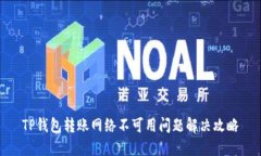 TP钱包转账网络不可用问题