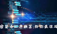 全面解析加密货币汇率换