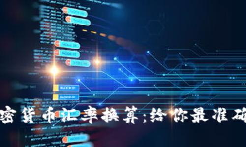 全面解析加密货币汇率换算：给你最准确的最新数据