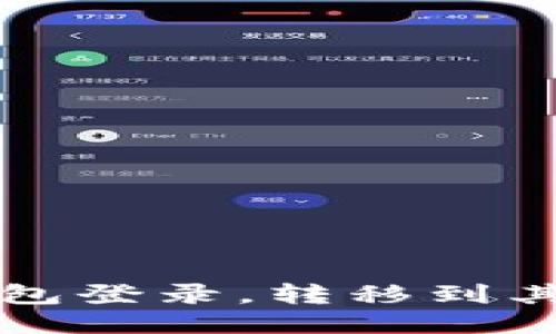 如何安全退出TP钱包登录，转移到其他账户的详细指南