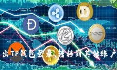 如何安全退出TP钱包登录，