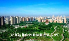 TP钱包转账的最低额度是多