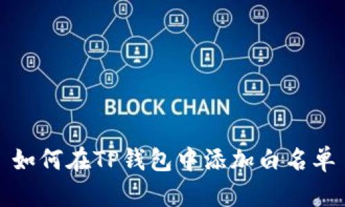 如何在TP钱包中添加白名单
