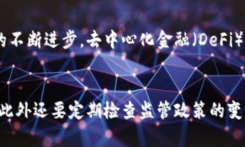   英国禁止加密货币：政策背景与影响分析 / 
 guanjianci 加密货币, 英国政策, 金融监管, 投资风险 /guanjianci 

## 内容主体大纲

### 一、引言
- 加密货币的兴起背景
- 英国对加密货币监管的历史

### 二、英国禁止加密货币的政策背景
- 加密货币的普及及其对传统金融的冲击
- 政府和金融监管机构的担忧

### 三、英国禁止加密货币的主要原因
- 投资风险与市场波动
- 洗钱与金融犯罪的风险
- 消费者保护的必要性

### 四、政策对加密货币市场的影响
- 投资者的反应与市场走势
- 加密货币交易所的去注册化与转型
- 其他国家政策的对比分析

### 五、反对与支持观点
- 支持禁止加密货币的观点
- 反对禁止加密货币的理由

### 六、未来趋势与展望
- 英国在加密货币监管方面的未来政策走向
- 全球加密货币市场的变化

### 七、结论
- 总结加密货币的潜力与风险
- 对英国政策的最终思考

---

### 一、引言
加密货币自比特币2009年面世以来，以其去中心化和匿名性赚得了全球投资者的关注。随着区块链技术的不断发展，加密货币不仅在投资领域崭露头角，更在跨境支付、智能合约等多方面表现出巨大的潜力。然而，伴随而来的也是各国政府和金融监管机构的焦虑。特别是英国，近期对于加密货币的监管措施愈加严格，甚至传出可能完全禁止加密货币的消息。
本文将重点分析英国禁止加密货币的政策背景与影响，探讨此举对加密货币市场及广大投资者的深远影响。

### 二、英国禁止加密货币的政策背景
首先，我们需要了解加密货币的普及程度。加密货币市场在过去十年中迅猛发展，市场总值一度突破万亿美元，其背后是大量散户投资者及机构投资者的推动。面对如此庞大的市场，英国政府和监管机构逐渐感到其潜在的风险与不确定性。在这种背景下，政府开始重新审视加密货币的合法性和安全性。

### 三、英国禁止加密货币的主要原因
1. 投资风险与市场波动
加密货币市场的波动性极大，许多投资者在短时间内遭受了巨额损失。英国政府认为，保护投资者的权益是其首要任务，因此决定采取更严格的监管措施。
2. 洗钱与金融犯罪的风险
加密货币的匿名性使其成为洗钱和其他金融犯罪的工具，这引起了执法部门的高度关注，从而推动了相关政策的形成。
3. 消费者保护的必要性
许多散户投资者对加密货币缺乏充分的了解，容易受到虚假宣传的影响，英国政府在此背景下强调了加强消费者保护的必要性。

### 四、政策对加密货币市场的影响
政策实施后，加密货币市场经历了一定的震荡，投资者心理受到影响，市场整体信心下滑。例如，大型交易所的交易量大幅下降，投资者纷纷寻求退出。
其次，加密货币交易所面临更大的监管压力，他们需要重新考虑自己的市场策略与合规措施，以保证能在新的法律框架下继续运营。
此外，其他国家的政策也受到了这一变化的影响，部分国家可能会因此调整自己的加密货币监管政策，以求保护本国投资者和市场稳定。

### 五、反对与支持观点
对英国禁止加密货币的政策，社会上存在相当大的争议。一方面，支持者认为，可以有效遏制金融犯罪行为，保护投资者权益；另一方面，反对者则认为，这将阻碍金融创新和技术的发展。

### 六、未来趋势与展望
在未来，英国可能会继续加大对加密货币的监管力度，同时也需要在促进科技创新与保护投资者之间找到平衡。全球加密货币市场的变化也将进一步影响各国的政策走向，如何应对未来的挑战，将是各国监管机构必须重点考虑的问题。

### 七、结论
加密货币的前景依然充满争议，尽管存在各种风险，但其背后的技术也不容忽视。英国对加密货币的政策将深刻影响市场的未来发展，而投资者在未来的市场中仍需保持谨慎，关注政策与市场动向。

---

### 六个相关问题

#### 1. 英国禁止加密货币的法律依据是什么？
英国对此已经有相应的法律规定，例如金融行为监管局（FCA）对加密资产的监管政策，这些政策为禁止某些类型的加密货币提供了法律依据。此外，英国对洗钱和恐怖主义融资的立法也为禁止高风险加密交易提供了支持。

#### 2. 禁止加密货币对投资者有哪些潜在影响？
投资者对于加密货币的禁止可能导致市场信心的降低，许多投资者可能会遭受资金损失。另一方面，合规成本的增加和市场的缩小可能导致专业投资者和机构退出，加密市场的流动性降低。

#### 3. 其他国家在加密货币监管方面采取了哪些措施？
许多国家对加密货币的监管措施各不相同。例如，美国采取了分散监管的策略，各州的监管力度有所差异。而中国则实行了相对严格的禁止措施，彻底封堵了法定货币与加密货币之间的通道。

#### 4. 如何评估加密货币的投资风险？
评估加密货币的投资风险，首先要分析市场波动性、内部技术、项目背景和团队等。从技术层面来看，网络安全事故、技术漏洞都会导致投资风险升高；从市场方面来看，监管政策的变化将直接影响价格走势。

#### 5. 加密货币的发展趋势如何？
尽管面临监管压力，加密货币仍然存在创新潜力。随着机构投资者的进入以及合规技术的发展，加密市场可能会向合法化、合规化的方向发展。同时，随着金融科技的不断进步，去中心化金融（DeFi）也在稳步提升，以适应新的市场需求。

#### 6. 如何在监管环境中安全投资加密货币？
在当前的监管环境中，如果决定投资加密货币，建议投资者应选择合规的交易所，并保持对市场动态的敏感。此外，做好资产分散投资，确保在承受风险的范围之内，此外还要定期检查监管政策的变化。