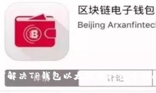 如何解决TP钱包以太坊链打包中的问题