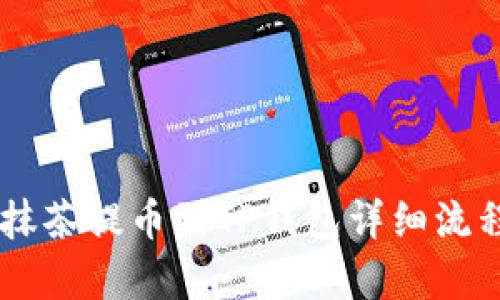 手机抹茶提币到TP钱包详细流程分析