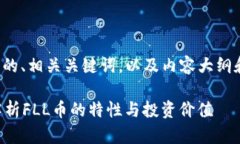 好的，下面是关于FLL币的