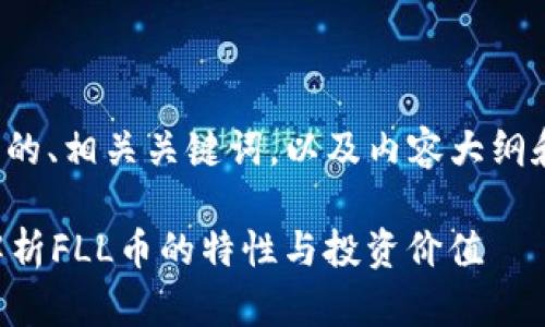 好的，下面是关于FLL币的、相关关键词，以及内容大纲和相关问题的详细介绍。

FLL币是什么？全方位解析FLL币的特性与投资价值