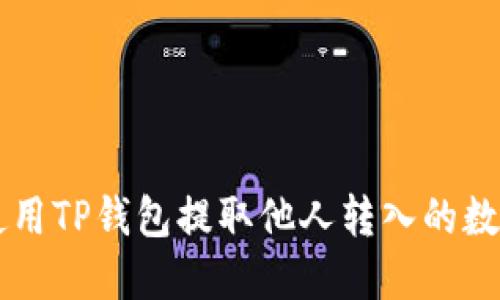 如何使用TP钱包提取他人转入的数字货币