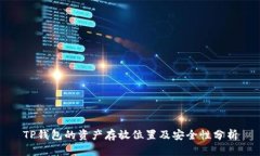 TP钱包的资产存放位置及安