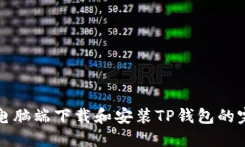 如何在电脑端下载和安装TP钱包的完整指南