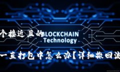 思考一个接近且的TP钱包一