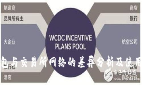 TP钱包与交易所网络的差异分析及使用指南