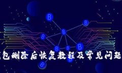 TP钱包删除后恢复教程及常