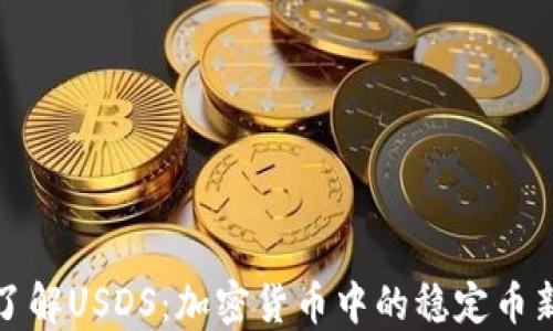 
深入了解USDS：加密货币中的稳定币新选择