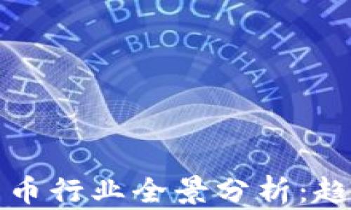 
2019年加密货币行业全景分析：趋势、挑战与机遇