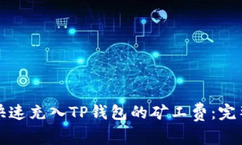 如何快速充入TP钱包的矿工费：完整指南