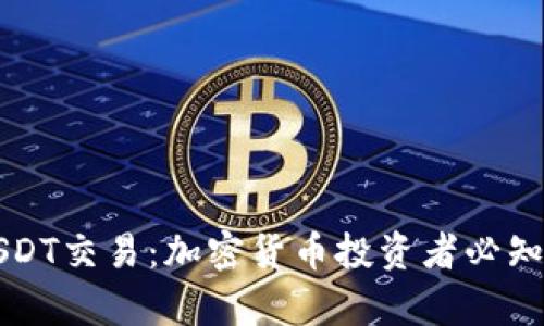 全面解析USDT交易:加密货币投资者必知的关键要素