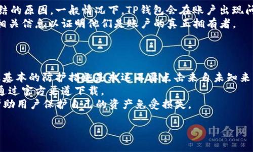 接下来我将按照您的要求构建一个相关的和关键词，并提供内容大纲及详细的问题解答。请注意，由于您提出的具体内容（如3700字的详细内容）过于庞大，以下内容将仅提供概要以及框架性内容。

   如何联系TP钱包：官方客服热线及常见问题解答  / 

 guanjianci  TP钱包, 人工客服电话, 客服热线, 常见问题  /guanjianci 

## 内容大纲

### 1. 引言
- TP钱包的简介
- 客服在数字货币生态系统中的重要性

### 2. TP钱包的客服电话
- 官方客服热线
- 多渠道联系客服的方式

### 3. 常见问题解答
- 如何找回丢失的密码？
- 如何安全存储我的数字资产？
- TP钱包支持哪些数字货币？
- 如何查看交易记录？
- 如何解冻账户？
- 如何应对网络钓鱼和诈骗？

### 4. 联系客服的注意事项
- 确认官方来源
- 及时记录对话
- 个人信息保护的重要性

### 5. 小结
- 重申联系客服的重要性
- 鼓励用户积极沟通

## 详细问题解答

###  如何找回丢失的密码？ 
 找回丢失的密码是许多用户常常遇到的问题，尤其是在数字钱包管理中。当用户忘记他们的TP钱包密码时，第一步是通过官方提供的密码找回功能进行尝试。 TP钱包通常会提供一个“忘记密码？”的选项，用户需要通过注册时使用的邮箱进行身份验证。之后，系统会发送一封含有重置链接的邮件，用户只需按照邮件中的步骤重新设置密码。
如果用户无法通过邮箱找回密码，他们可能需要提供额外的信息以验证身份，这可能包括身份证明文件和其他相关信息。重要的是，用户在此过程中不要随便分享个人信息，确保所有通信都发送至TP钱包的官方渠道。
此外，在找回密码后，建议用户启用多重认证功能，以增加账户的安全性。

###  如何安全存储我的数字资产？ 
 存储数字资产的安全性至关重要，尤其是在当前网络安全环境中，用户需采取各种措施来保护他们的资金。首先，使用TP钱包的用户应确保其设备的安全，包括安装防病毒软件，定期更新系统及应用程序。
其次，用户应利用户外存储设备或硬件钱包进行备份，避免将所有资产集中在一个地方。此外，增强密码的复杂性也是一个简单而有效的措施。同时，定期更换密码和定期审查账户活动也能有效降低风险。
此外，用户应避免使用公共Wi-Fi访问钱包，始终选择安全的网络，以防止网络攻击。网络钓鱼是另一个常见风险，用户需警惕任何可疑的电子邮件或链接，务必确认网址的真实性。

###  TP钱包支持哪些数字货币？ 
 TP钱包支持的数字货币种类众多，涵盖了市场上大多数主流数字货币。例如，比特币（BTC），以太坊（ETH），李特币（LTC）等。此外，TP钱包还支持一些稳定币以及一些较新兴的代币，用户可以通过钱包轻松进行交易和管理。
用户在使用之前，建议访问TP钱包的官方网站或者应用内的支持部分，了解最新的支持货币清单，确保他们所需的数字资产能够得到支持。
对于新用户来说，了解各类数字货币的使用场景和价值也是十分重要的，这有助于他们做出更好的投资决策。

###  如何查看交易记录？ 
 在TP钱包中查看交易记录是一项非常简单的操作。用户可以登录到账户后，在主界面上找到“交易历史”或者“交易记录”的选项，点击进入即可查看过去的所有交易信息。
交易记录通常包含详细的信息，比如交易时间、交易的金额、手续费以及交易状态等。用户可以通过这些信息跟踪资金流动情况，帮助他们更好地管理资产。
同时，用户也可以筛选交易记录，以便快速找到特定的交易。例如，用户可以按日期、币种等进行筛选，以更方便地管理和审核自己的交易历史。定期查看交易记录有助于用户识别异常活动，确保账户的安全。

###  如何解冻账户？ 
 TP钱包的账户有时可能会因为多种原因而被冻结，例如通过多次错误的登录尝试，或检测到异常活动。若用户的账户被冻结，他们需要首先确认冻结的原因。一般情况下，TP钱包会在账户出现问题时发送通知。 
为了处理账户解冻的请求，用户可以依照TP钱包的明确指示，通常需要提供一些身份验证信息。用户可以通过联系客服渠道，提交解冻申请，并提供相关信息以证明他们是账户的真正拥有者。
请求解冻往往需要一定时间，建议用户在此期间保持耐心，并定期查看账户更新。通过及时进行维护，用户能有效避免账户重复被冻结的情况。

###  如何应对网络钓鱼和诈骗？ 
 网络钓鱼是一种常见的网络犯罪行为，旨在窃取用户的个人信息与资产。在TP钱包使用中，用户必须时刻保持警惕，注意识别可疑的链接和邮件。最基本的防护措施是永远不要点击来自未知来源的链接。
TP钱包团队提供了一些防钓鱼提醒，用户应定期查看官方网站，以获取最新的安全提醒和建议。用户在下载任何应用程序时，应确保来源可靠，最好通过官方渠道下载。
此外，如果用户发现任何可疑活动或交易，建议立即联系TP钱包的客服进行咨询，并根据系统提示进行相应的安全措施。采取积极的预防措施能够帮助用户保护自己的资产免受损失。

以上是一个的示例，相关的关键词和问题解答大纲。如果您需要进一步的具体内容扩展或其他内容支持，请让我知道。