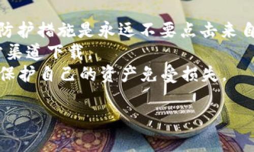 接下来我将按照您的要求构建一个相关的和关键词，并提供内容大纲及详细的问题解答。请注意，由于您提出的具体内容（如3700字的详细内容）过于庞大，以下内容将仅提供概要以及框架性内容。

   如何联系TP钱包：官方客服热线及常见问题解答  / 

 guanjianci  TP钱包, 人工客服电话, 客服热线, 常见问题  /guanjianci 

## 内容大纲

### 1. 引言
- TP钱包的简介
- 客服在数字货币生态系统中的重要性

### 2. TP钱包的客服电话
- 官方客服热线
- 多渠道联系客服的方式

### 3. 常见问题解答
- 如何找回丢失的密码？
- 如何安全存储我的数字资产？
- TP钱包支持哪些数字货币？
- 如何查看交易记录？
- 如何解冻账户？
- 如何应对网络钓鱼和诈骗？

### 4. 联系客服的注意事项
- 确认官方来源
- 及时记录对话
- 个人信息保护的重要性

### 5. 小结
- 重申联系客服的重要性
- 鼓励用户积极沟通

## 详细问题解答

###  如何找回丢失的密码？ 
 找回丢失的密码是许多用户常常遇到的问题，尤其是在数字钱包管理中。当用户忘记他们的TP钱包密码时，第一步是通过官方提供的密码找回功能进行尝试。 TP钱包通常会提供一个“忘记密码？”的选项，用户需要通过注册时使用的邮箱进行身份验证。之后，系统会发送一封含有重置链接的邮件，用户只需按照邮件中的步骤重新设置密码。
如果用户无法通过邮箱找回密码，他们可能需要提供额外的信息以验证身份，这可能包括身份证明文件和其他相关信息。重要的是，用户在此过程中不要随便分享个人信息，确保所有通信都发送至TP钱包的官方渠道。
此外，在找回密码后，建议用户启用多重认证功能，以增加账户的安全性。

###  如何安全存储我的数字资产？ 
 存储数字资产的安全性至关重要，尤其是在当前网络安全环境中，用户需采取各种措施来保护他们的资金。首先，使用TP钱包的用户应确保其设备的安全，包括安装防病毒软件，定期更新系统及应用程序。
其次，用户应利用户外存储设备或硬件钱包进行备份，避免将所有资产集中在一个地方。此外，增强密码的复杂性也是一个简单而有效的措施。同时，定期更换密码和定期审查账户活动也能有效降低风险。
此外，用户应避免使用公共Wi-Fi访问钱包，始终选择安全的网络，以防止网络攻击。网络钓鱼是另一个常见风险，用户需警惕任何可疑的电子邮件或链接，务必确认网址的真实性。

###  TP钱包支持哪些数字货币？ 
 TP钱包支持的数字货币种类众多，涵盖了市场上大多数主流数字货币。例如，比特币（BTC），以太坊（ETH），李特币（LTC）等。此外，TP钱包还支持一些稳定币以及一些较新兴的代币，用户可以通过钱包轻松进行交易和管理。
用户在使用之前，建议访问TP钱包的官方网站或者应用内的支持部分，了解最新的支持货币清单，确保他们所需的数字资产能够得到支持。
对于新用户来说，了解各类数字货币的使用场景和价值也是十分重要的，这有助于他们做出更好的投资决策。

###  如何查看交易记录？ 
 在TP钱包中查看交易记录是一项非常简单的操作。用户可以登录到账户后，在主界面上找到“交易历史”或者“交易记录”的选项，点击进入即可查看过去的所有交易信息。
交易记录通常包含详细的信息，比如交易时间、交易的金额、手续费以及交易状态等。用户可以通过这些信息跟踪资金流动情况，帮助他们更好地管理资产。
同时，用户也可以筛选交易记录，以便快速找到特定的交易。例如，用户可以按日期、币种等进行筛选，以更方便地管理和审核自己的交易历史。定期查看交易记录有助于用户识别异常活动，确保账户的安全。

###  如何解冻账户？ 
 TP钱包的账户有时可能会因为多种原因而被冻结，例如通过多次错误的登录尝试，或检测到异常活动。若用户的账户被冻结，他们需要首先确认冻结的原因。一般情况下，TP钱包会在账户出现问题时发送通知。 
为了处理账户解冻的请求，用户可以依照TP钱包的明确指示，通常需要提供一些身份验证信息。用户可以通过联系客服渠道，提交解冻申请，并提供相关信息以证明他们是账户的真正拥有者。
请求解冻往往需要一定时间，建议用户在此期间保持耐心，并定期查看账户更新。通过及时进行维护，用户能有效避免账户重复被冻结的情况。

###  如何应对网络钓鱼和诈骗？ 
 网络钓鱼是一种常见的网络犯罪行为，旨在窃取用户的个人信息与资产。在TP钱包使用中，用户必须时刻保持警惕，注意识别可疑的链接和邮件。最基本的防护措施是永远不要点击来自未知来源的链接。
TP钱包团队提供了一些防钓鱼提醒，用户应定期查看官方网站，以获取最新的安全提醒和建议。用户在下载任何应用程序时，应确保来源可靠，最好通过官方渠道下载。
此外，如果用户发现任何可疑活动或交易，建议立即联系TP钱包的客服进行咨询，并根据系统提示进行相应的安全措施。采取积极的预防措施能够帮助用户保护自己的资产免受损失。

以上是一个的示例，相关的关键词和问题解答大纲。如果您需要进一步的具体内容扩展或其他内容支持，请让我知道。