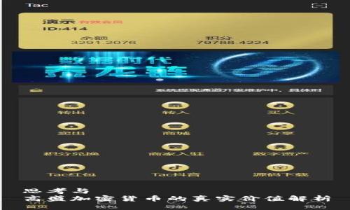 思考与  
高盛加密货币的真实价值解析