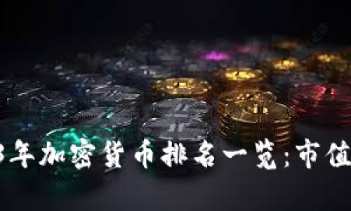 ### 2023年加密货币排名一览：市值、增长与前景