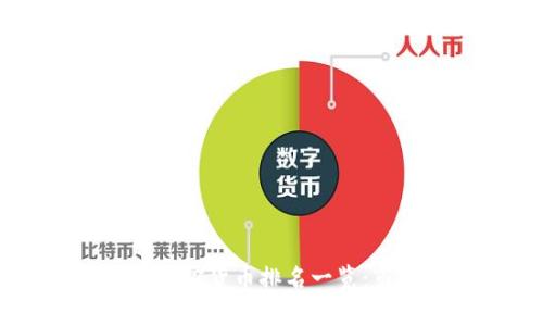 ### 2023年加密货币排名一览：市值、增长与前景