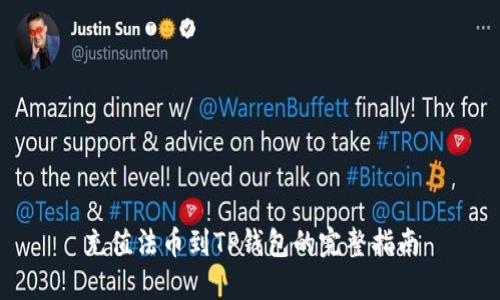 充值法币到TP钱包的完整指南