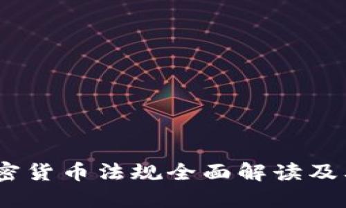 2023年欧洲加密货币法规全面解读及其对市场的影响