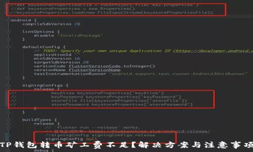  
TP钱包转币矿工费不足？解决方案与注意事项