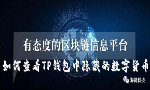 如何查看TP钱包中隐藏的数字货币