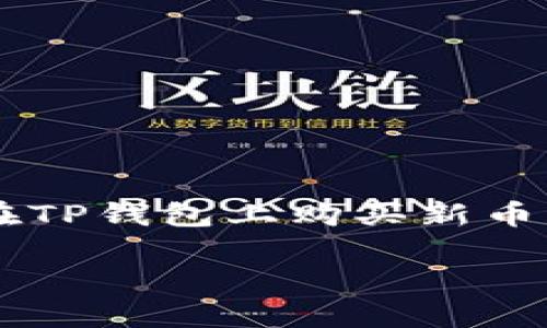 

    如何在TP钱包上购买新币的详细指南



如何在TP钱包上购买新币的详细指南