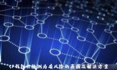 tP钱包被检测为有风险的原