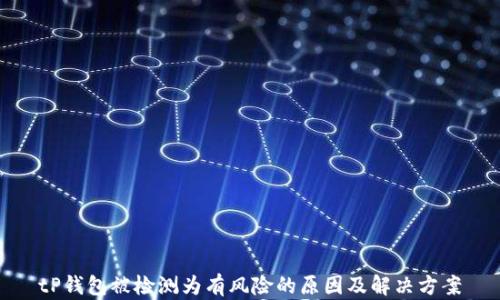 
tP钱包被检测为有风险的原因及解决方案