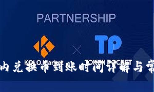 TP钱包内兑换币到账时间详解与常见问题