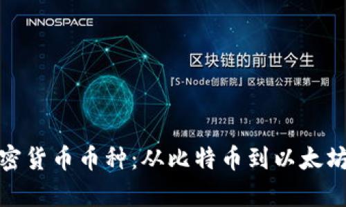 全面解析加密货币币种：从比特币到以太坊的深度揭秘