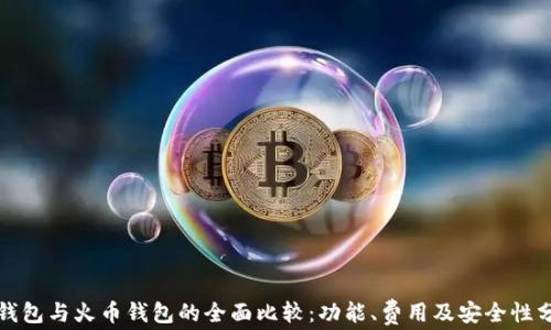 
tP钱包与火币钱包的全面比较：功能、费用及安全性分析