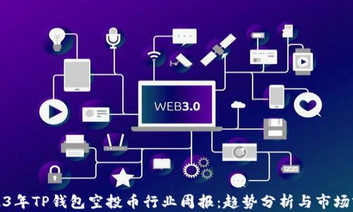 
2023年TP钱包空投币行业周报：趋势分析与市场前景