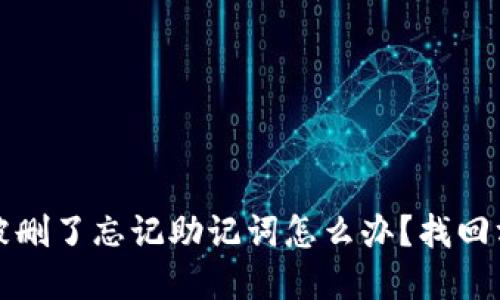 TP钱包被删了忘记助记词怎么办？找回方法详解