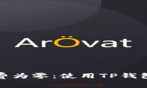 TP钱包手续费为零：使用TP钱包的绝佳时机