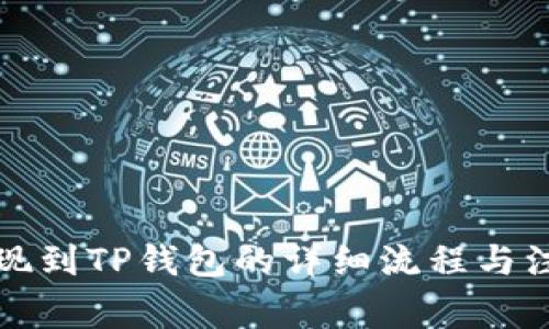 欧易提现到TP钱包的详细流程与注意事项