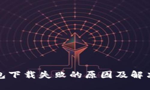 思考

TP钱包下载失败的原因及解决方案