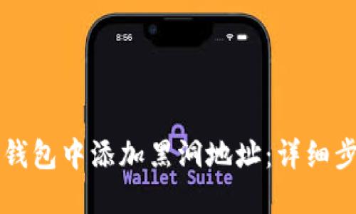 如何在TP钱包中添加黑洞地址：详细步骤与指南