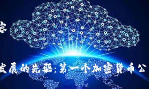 思考及内容


加密货币发展的先驱：第一个加密货币公司是哪个？