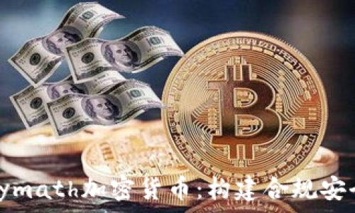   
全面解析Polymath加密货币：构建合规安全的证券代币